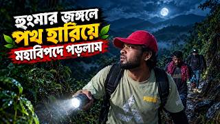 হুংমার জঙ্গলে পথহারিয়ে মহাবিপদে পড়লাম । ভ্রমন নিষিদ্ধ আন্ধারমানিক অভিযান | Andharmanik Bandarban