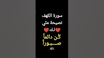 #سورة_الكهف💛😊 #قرآن #فلسطين #السعودية #مصر #المغرب #العراق يصاحبه ترخيصCreative Commons