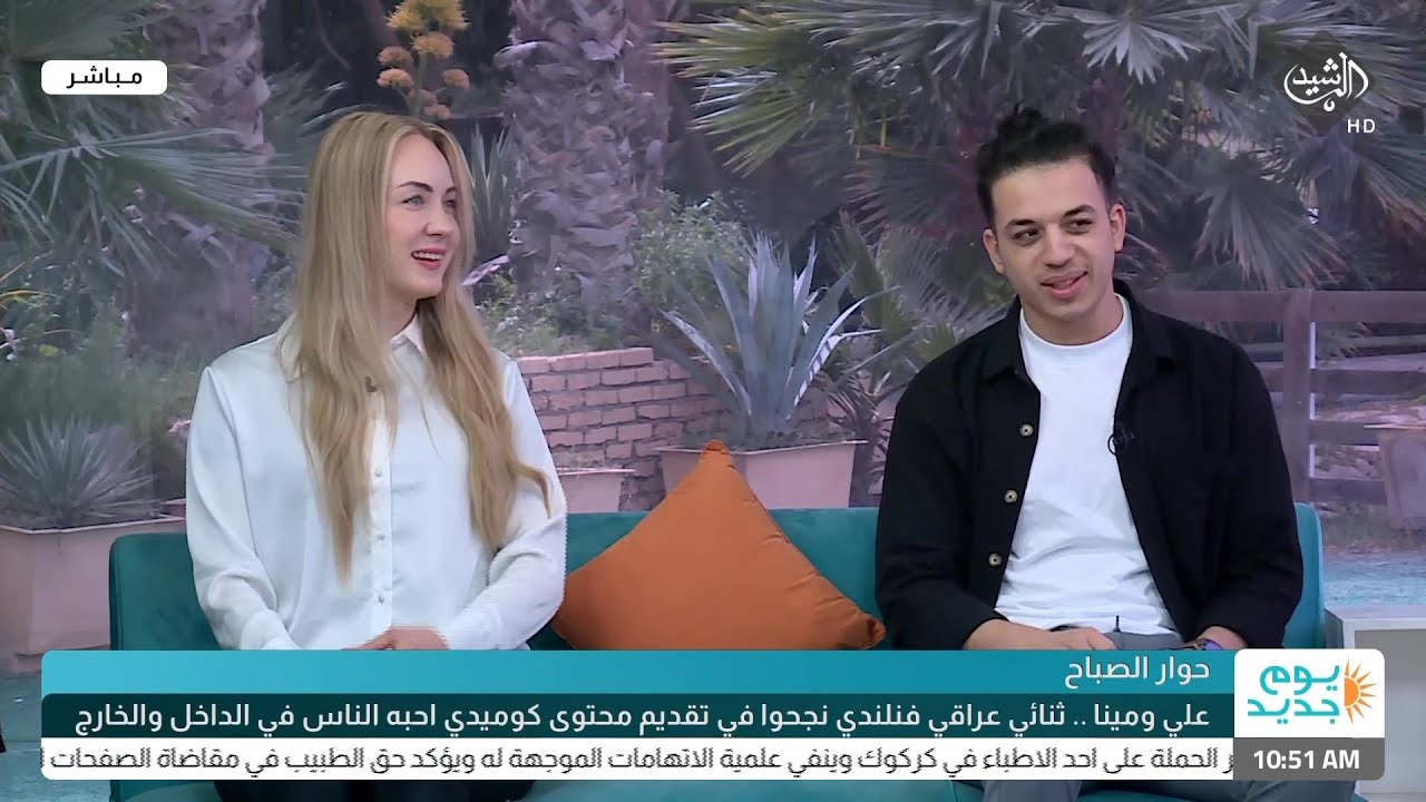 الثنائي علي ومينا في برنامج يوم جديد