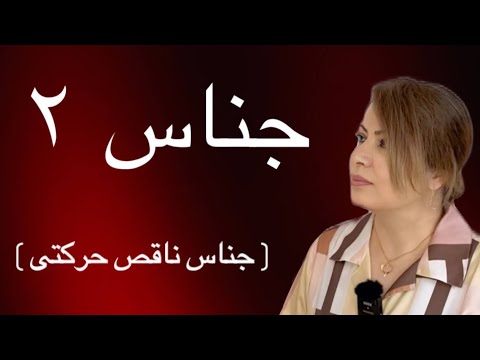 جناس ناقص حرکتی