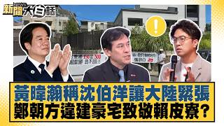 Huang Wei-han Claims Shen Po-yang Has Beijing Worried; Is Cheng Chao-fang’s Illegal Mansion a Tri...