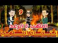 9 انتقام اللهب اللهب الرعد قصص رشا و ميرو قصص واقعيه 