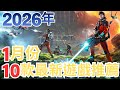 【PS5,SWITCH,XBOX,PC】2026年1月遊戲推薦!｜咖咖 Channel