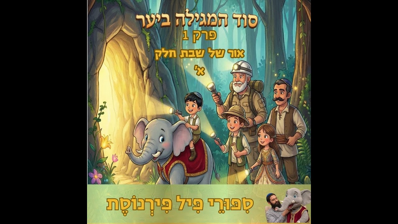 פיל פירנוסת סוד המגילה ביער - אור של שבת פרק 1 . החילוץ הדרמטי של פיל פירנוסת | תסכית פתיחה מותח