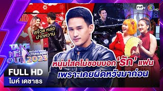 ไมค์ เดชาธร - เทคมีเอาท์ไทยแลนด์ ep.5 (21 ม.ค. 66) FULL HD