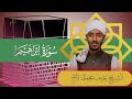 Afif Mohammed Taj Surah Ibrahim الشيخ عفيف محمد تاج سورة إبراهيم 