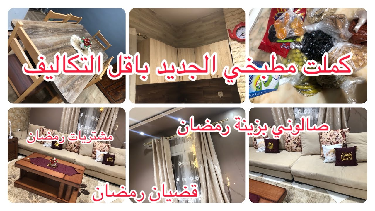 مطبخي الجديد باقل التكاليف👌🏼تحضيرات و مشتريات رمضان🌙زينة رمضان في بيتي✨😍