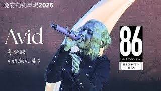 Details [CC字幕]《Avid》粤語版 (86-不存在的戰區 ED) | 晚安莉莉 [Wish you goodnight, Lillie !] 專場2026 Day2 | 麥花臣場館 2026.9.26 Update
