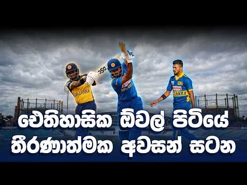 පෙර දැක්ම-London මහ නුවරට වහින වැස්ස හවස| Preview - SL vs ENG 3rd ODI OVAL 2026