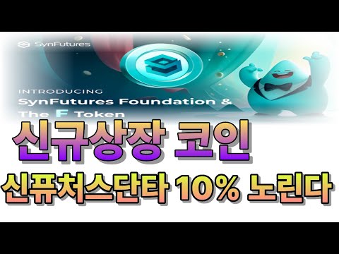 신퓨처스 신규상장 코인 단타전략｜19원 목표가·10% 노리는 구간 분석 공개