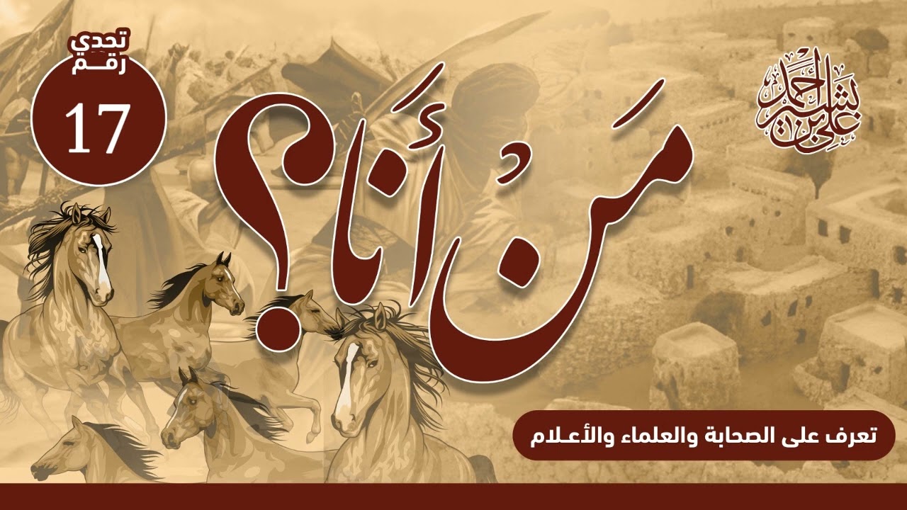 تعرف على الصحابة والعلماء والأعلام | من أنا؟ | الحلقة رقم (17) | زيد بن الدثنة رضي الله عنه