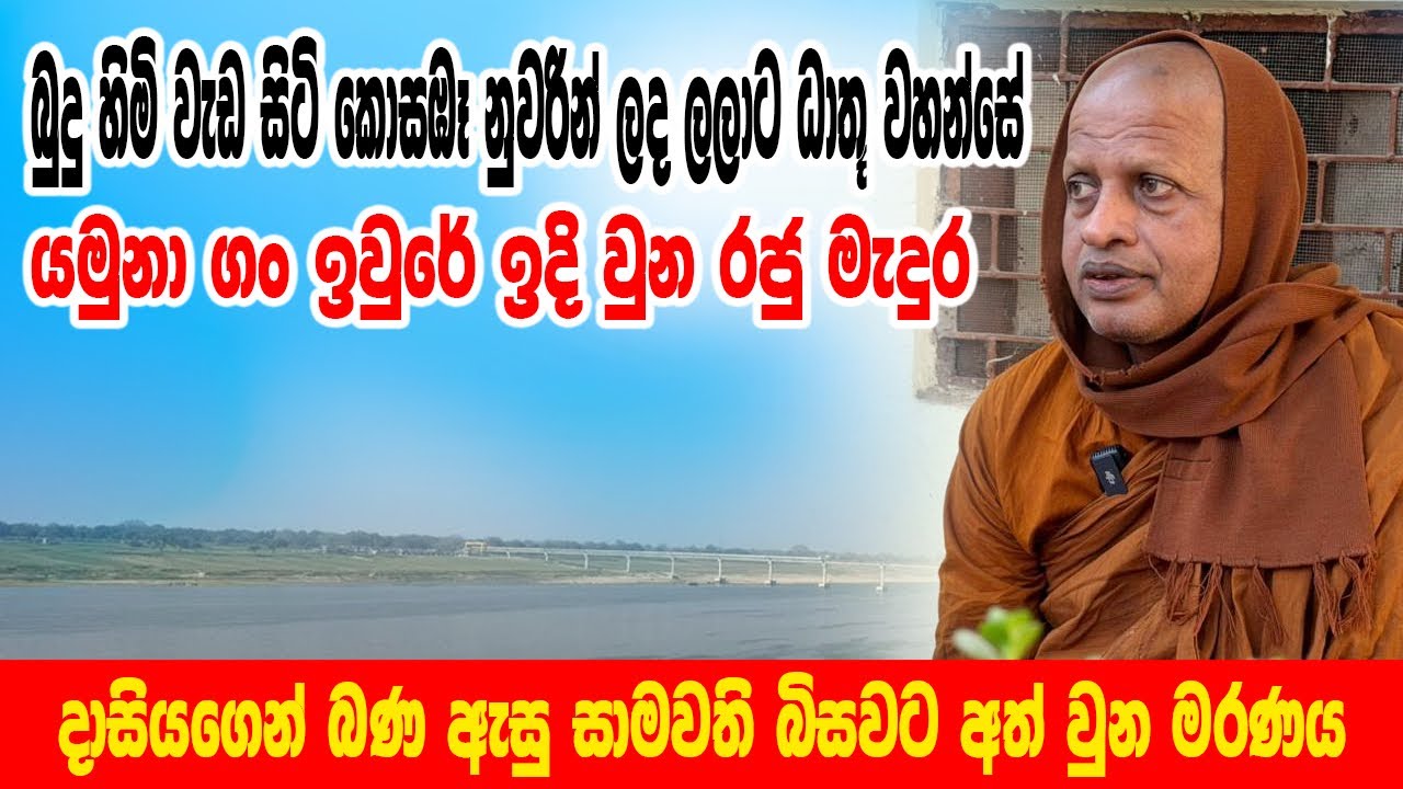 බුදු හාමුදුරුවෝ වැඩ සිටි කොසඹෑ නුවර ගැන කෝසල දඹදිව වන්දනා 56 වැනි කණ්ඩායම සමග 