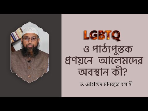 LGBTQ ও পাঠ্যপুস্তক প্রণয়নে আলেমদের অবস্থান কী? ।। Dr. Mohammad Monzur-E-Elahi
