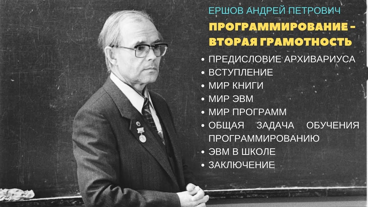 Программирование - вторая грамотность. Академик Ершов А.П.