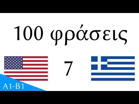 100 φράσεις - Αγγλικά - Ελληνικά (100-7)