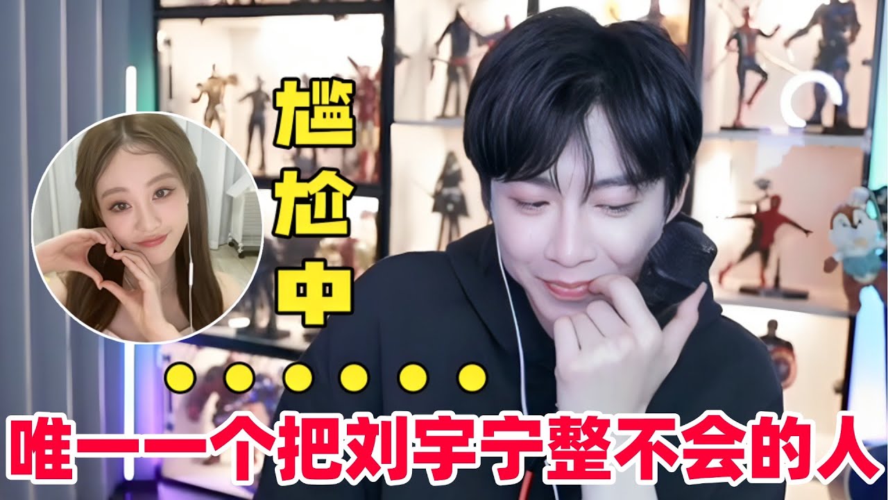 刘宇宁连麦祝绪丹尴尬中透着好笑！最后尴尬好笑到巅峰🤣内娱还有把刘宇宁整尴尬住的人！祝绪丹下线后宁哥断网重复“拜拜”三分钟根本停不下来！