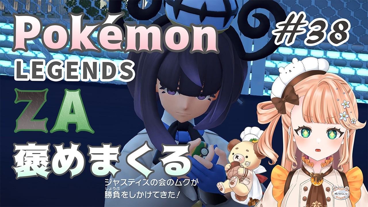 【Pokémon LEGENDS Z-A M次元ラッシュ】バトル、それは魂――!!!!!!!!! ※ネタバレ #38【#vtuber / #晴ノ日らんか】