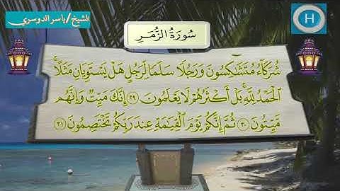 سورة الزمر - المصحف الكامل لـصلاة التراويح من الحرم المكي لعام 1438هـ
