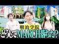 【あと少し】届かなかったMARCH！何が足りなかった？リアルな失敗談を明治学院で聞いてみた！【wakatte TV】#1459