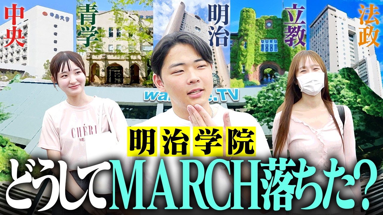 【あと少し】届かなかったMARCH！何が足りなかった？リアルな失敗談を明治学院で聞いてみた！【wakatte TV】#1459