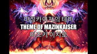 [한글가사]마징카이저의 테마(マジンカイザーのテーマ) - 미즈키 이치로(水木一郞) 마징카이저 OVA