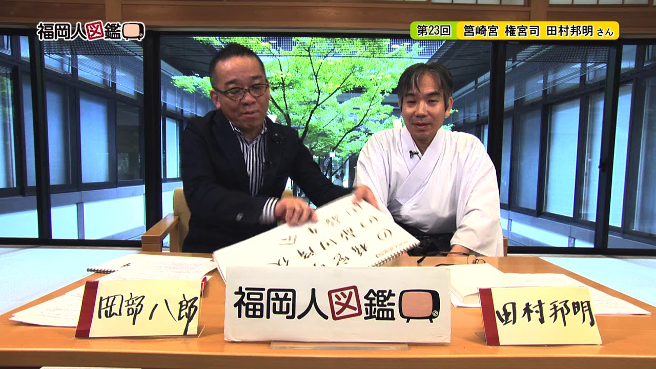 田村邦明 筥崎宮 権宮司 福岡人図鑑