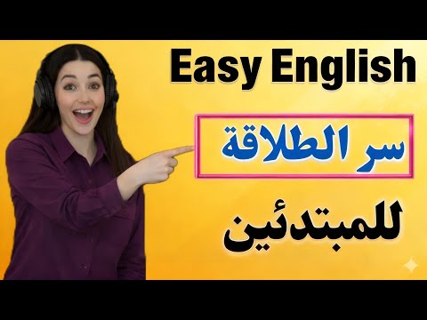 تعلم الإنجليزية بدون حفظ ⬅️ 1000 جملة للمحادثة مع النطق للمبتدئين من الصفر 