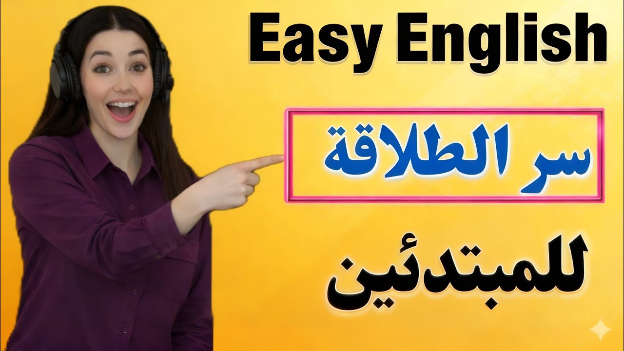 تعلم الإنجليزية بدون حفظ ⬅️ 1000 جملة للمحادثة مع النطق للمبتدئين من الصفر 