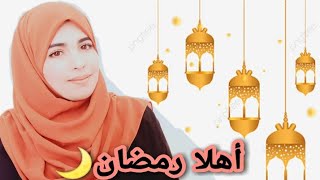 أهلا رمضان??