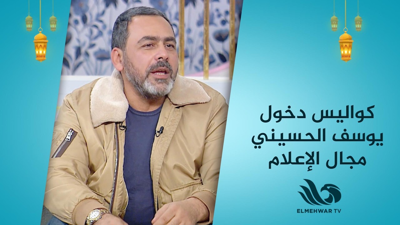 كواليس دخول يوسف الحسيني مجال الإعلام