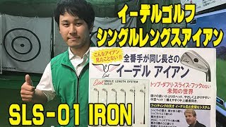 イーデルゴルフ シングルレングスアイアン SLS-01 IRON 紹介 第一