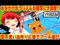 夏の締めにVRのプールで大はしゃぎ!! VRChat【赤髪のとも/ズズ/ぜったい天使くるみ/甘乃あもこ】