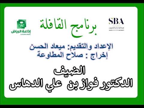 برنامج القافلة الضيف الدكتور فواز بن علي الدهاس تقديم ميعاد الحسن إخراج صلاح المطاوعة