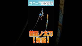 実は結構強い?蒼星の太刀【舞龍】のおはなし #モンハンワイルズ #mhwilds #shorts