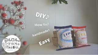 【簡単手芸】菓子袋風ポーチ：無印布描きクレヨンと余り毛糸刺繍でオリジナル生地：How to make Original cloth Pouch.