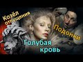 Подонки, Голубая кровь, Козёл отпущения, Перемывать косточки | История появления известных фраз