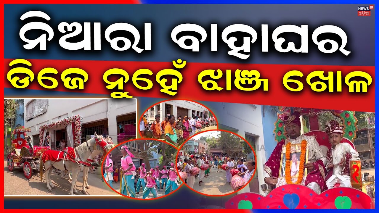 କଟକରେ ନିଆରା “ଆଦର୍ଶ ବାହାଘର” |Unique “Ideal Wedding” in Cuttack | No DJ, Traditional Music Celebration
