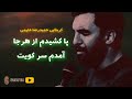 مداحی شور پا کشیدم از هر جا آمدم سر کویت حمید علیمی دیوانگان حسین کاشان محرم ۱۳۹۸