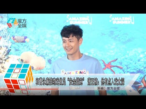 2019-06-20 和曹永廉拍吻戲做足「安全措施」 蕭正楠：他有點入戲太深