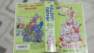 SVS ウルトラマングラフィティ おいでよ！ウルトラの国（3話収録