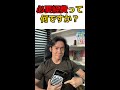Q:経費って何ですか?使えば使うほど、良いのですか?#shorts