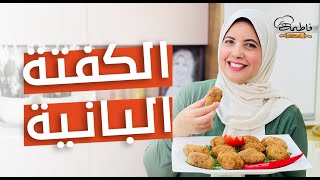 «الكفتة البانية» 😍😋 طعمها حلو جدًا واقتصادية 😉💞 ومش هقولك كمان على الطعم حكاااااية - فاطمة أبو حاتي