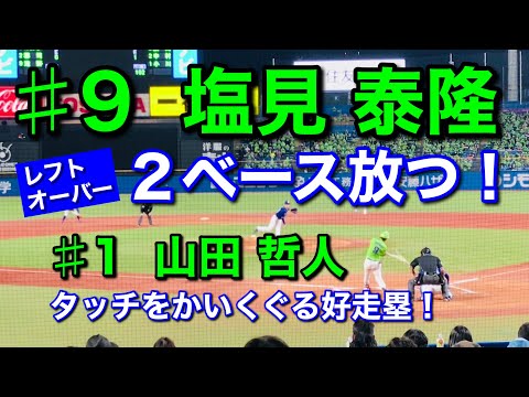 【適時打】2020年10月24日 ♯9 塩見泰隆選手〝タイムリー2ベースを放つ！山田哲人選手はタッチをかいくぐる好走塁！〟
