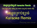 Bong douch  krob ksach ,karaoke Remix បងដូចគ្រាប់ខ្សាច់, ភ្លេងសុទ្ធ