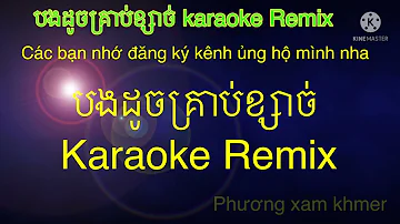 Bong douch  krob ksach ,karaoke Remix បងដូចគ្រាប់ខ្សាច់, ភ្លេងសុទ្ធ