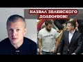 Скандал! Дубинский оскорбил Зеленского! Выгоняют из Слуги Народа