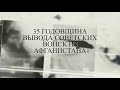 35-я годовщина вывода советских войск из Афганистана.15.02.2024