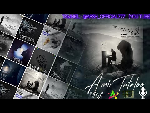 BERES KARAOKE VERSION AMIR TATAlOO AmirTataloo ENERGY SEDA کارائوکی برس امیر تتلو از البوم سایه 