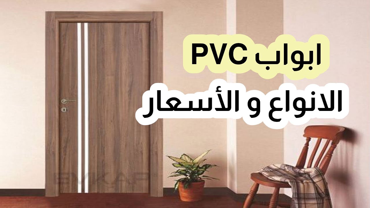 ابواب PVC الاشكال 94785507 ولاسعار و العيوب ابواب بي في سي بالكويت ...