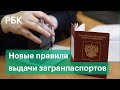 В России изменились правила выдачи заграничных паспортов